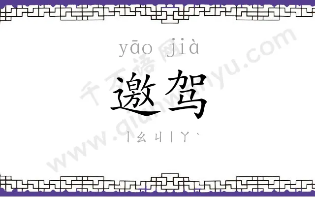 邀驾
