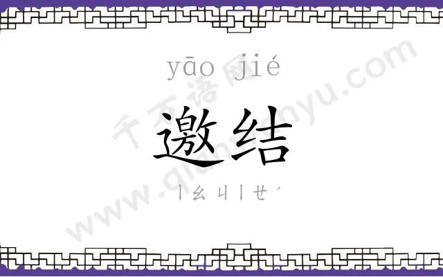 邀结