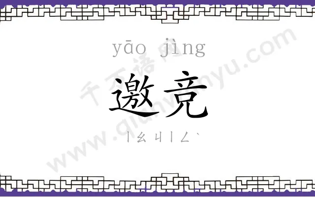 邀竞