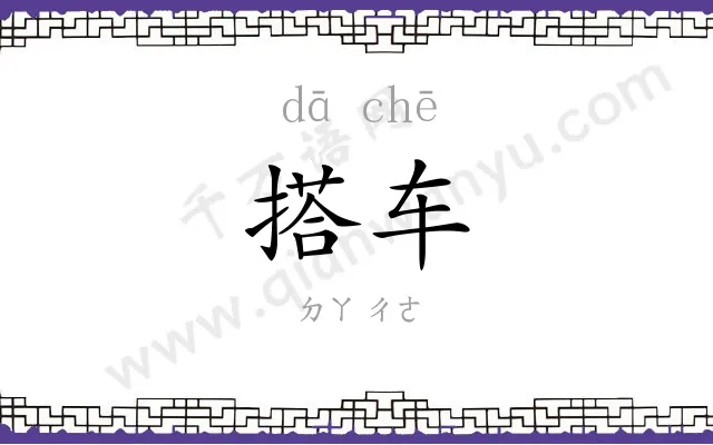 搭车