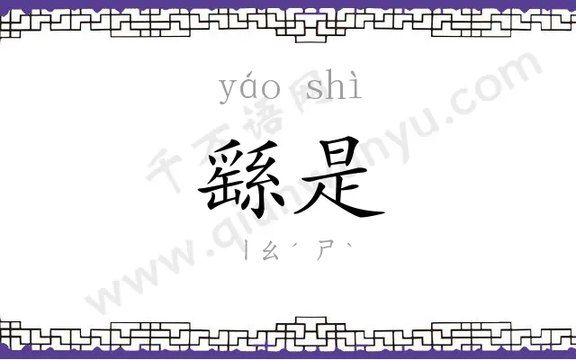 繇是