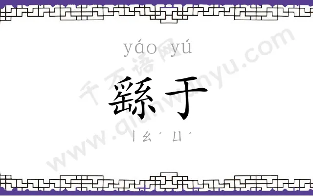 繇于