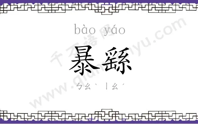 暴繇