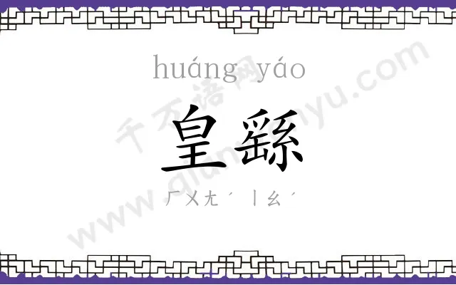 皇繇