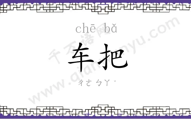 车把