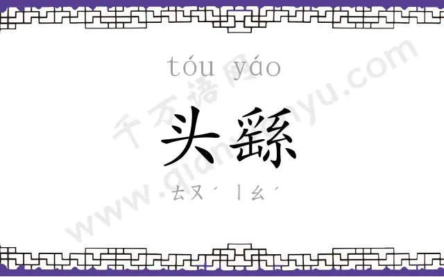 头繇
