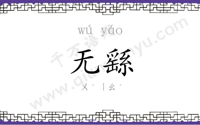 无繇