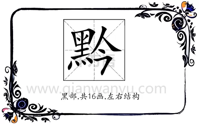 黔