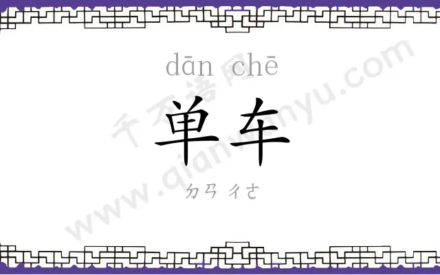 单车