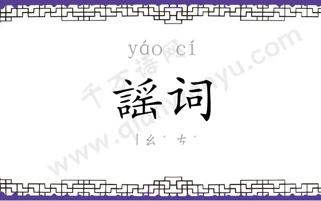 謡词
