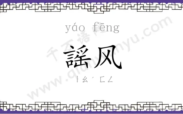 謡风