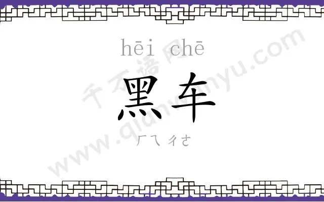 黑车