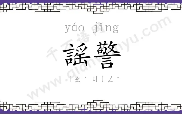 謡警