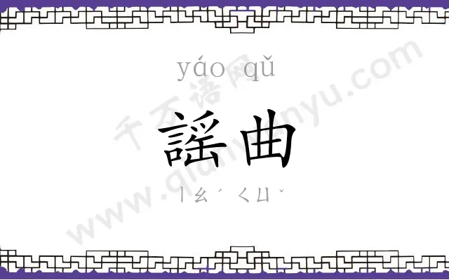 謡曲
