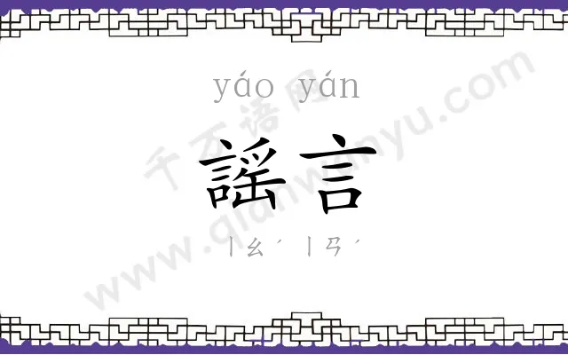 謡言