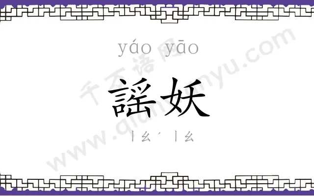 謡妖