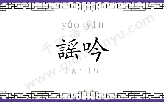 謡吟