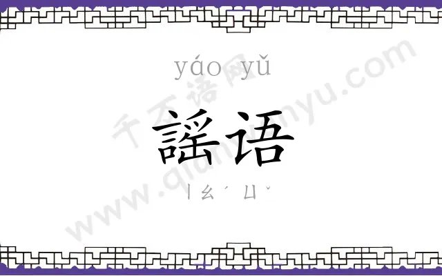 謡语
