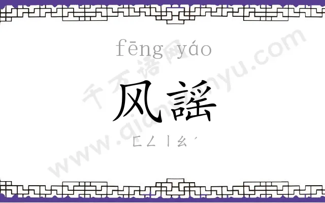 风謡