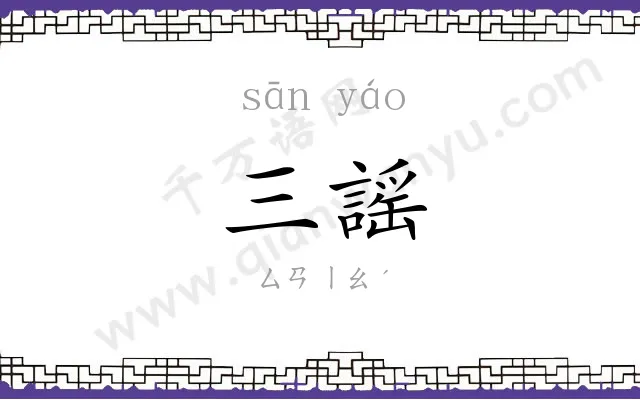三謡