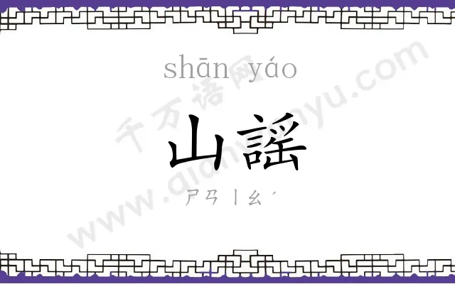 山謡