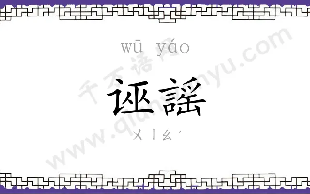 诬謡