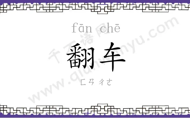 翻车