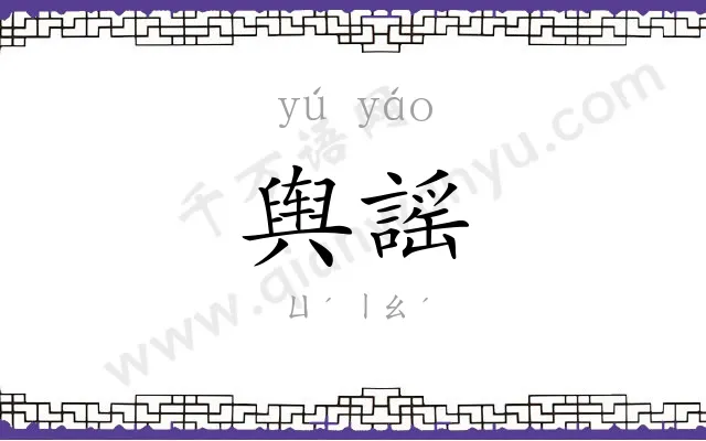 舆謡