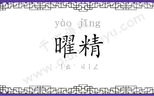 曜精