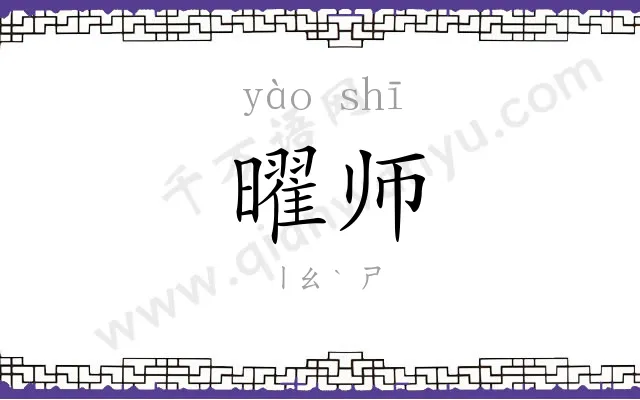 曜师