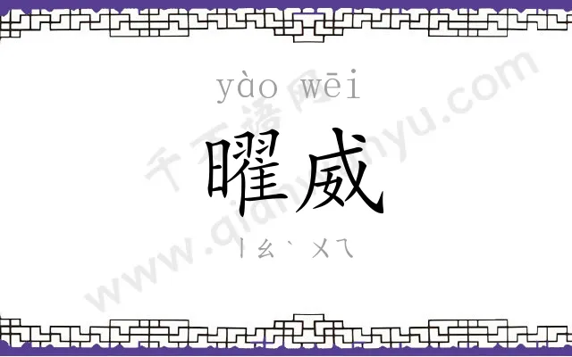 曜威