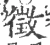 徴(宋·印刷字体·广韵)