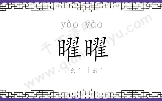 曜曜