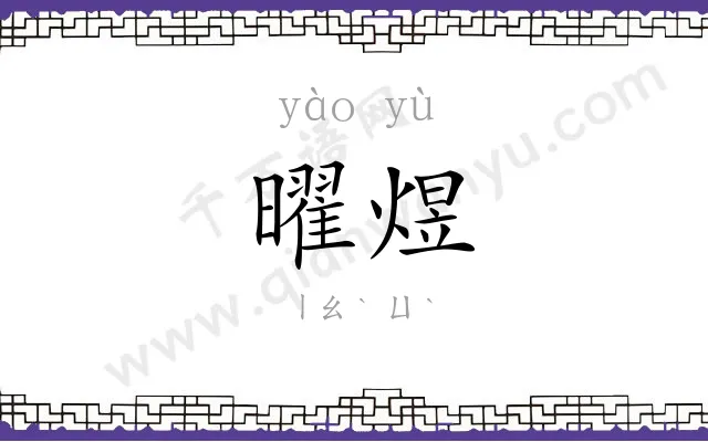 曜煜