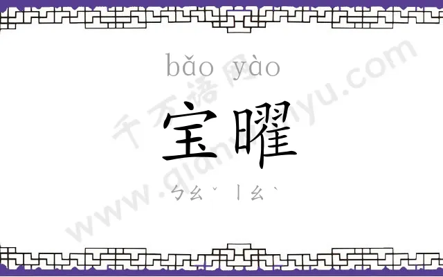 宝曜