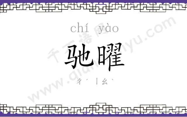 驰曜