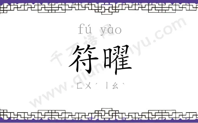 符曜