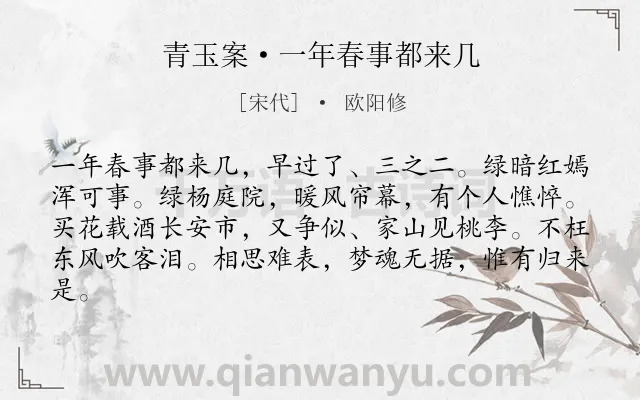 《青玉案·一年春事都来几》作者是宋代的欧阳修.本诗词属于春天;伤春;怀人;思归类诗词.诗词全文约共82字.