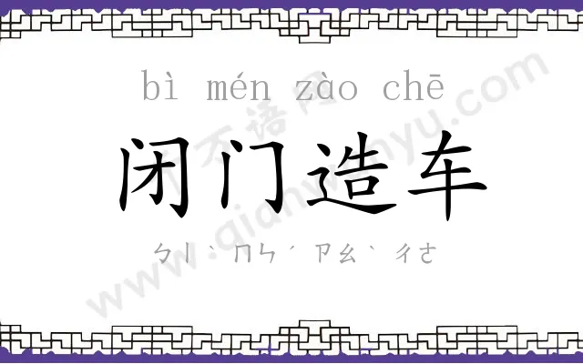 闭门造车