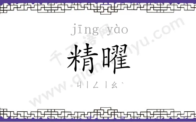精曜