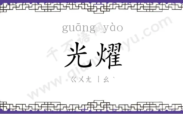 光燿