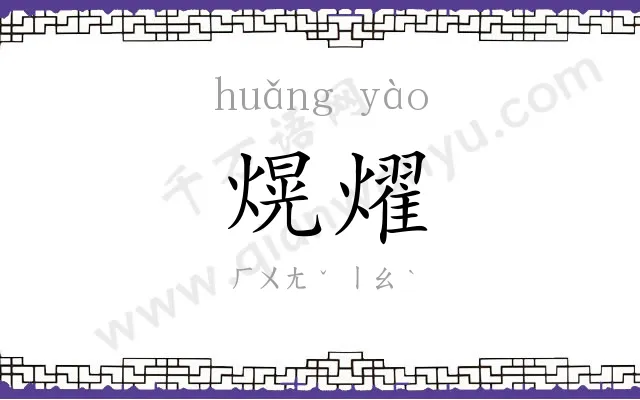 熀燿