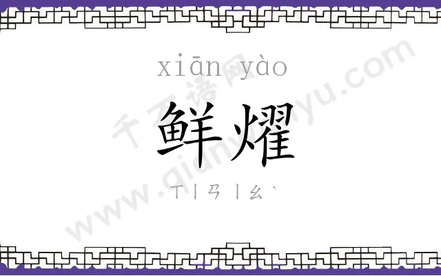 鲜燿