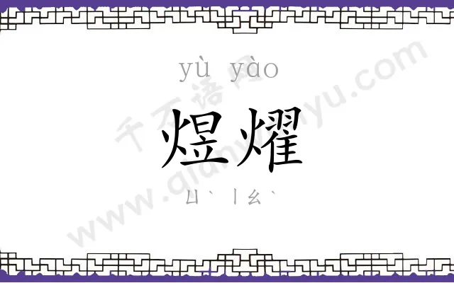煜燿