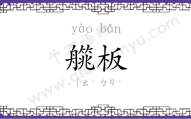 艞板