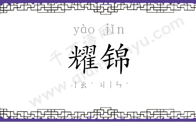 耀锦