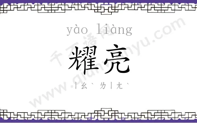 耀亮