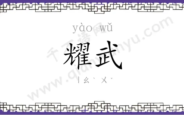耀武