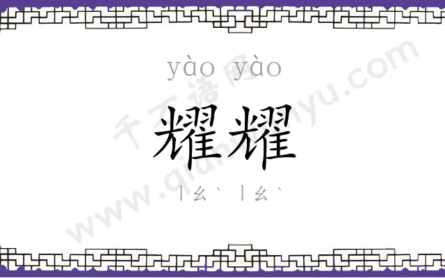 耀耀
