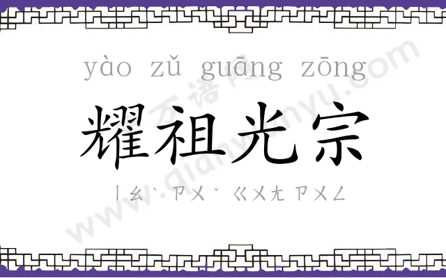 耀祖光宗